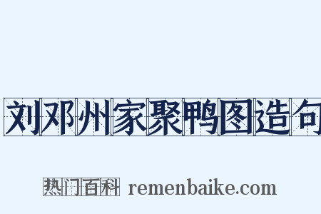 刘邓州家聚鸭图造句是什么意思的图片